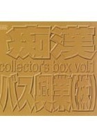 痴●バス興業（株） collectors box VOL.1