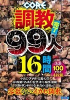 CORE調教完了99人16時間