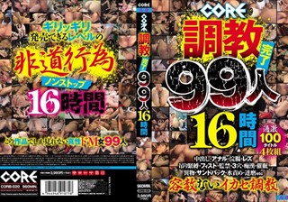 CORE調教完了99人16時間