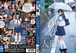 少女人形～お義父さん、お願い、もう許して…～ 江奈るり