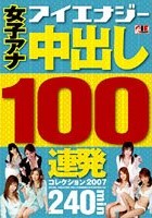 女子アナ 中出し100連発コレクション 2007