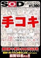 SOD Collection 手コキ