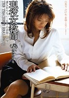 現役女教師 誰も知らない…先生の素顔…欲望…