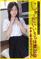 じゅーだいいえで体験記 65 中出し美少女 サクラちゃん