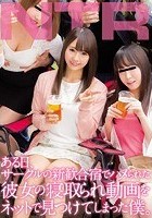 ある日、サークルの新歓合宿でハメられた彼女の寝取られ動画をネットで見つけてしまった僕。 河南実里