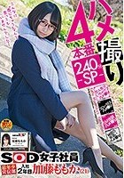 ハメ撮り4本番240分-SP- SOD女子社員 最年少宣伝部 入社2年目 加藤ももか（21）