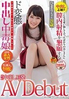 中出し志願！！こんな可愛い顔して会ったばかりのおじさんに膣内射精を懇願するド変態中出し中毒娘 ひまりちゃん21歳 AV Debut