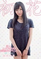 新人！とってもドMな透明感少女デビュー 初花-hatsuhana- 島崎麻友