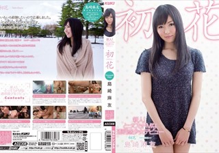 新人！とってもドMな透明感少女デビュー 初花-hatsuhana- 島崎麻友