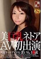 美巨乳ネットアイドルAV初出演 まいん