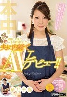 結婚してまだ一ヶ月の新婚だけど…夫に内緒でAVデビュー！！ 綾乃千晶