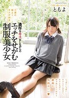 三度の飯よりキスが好き 濃厚なキスをしながらのエッチをせがむ制服美少女 手島知世