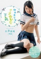 細身美少女のささやかな下乳 大澤美咲