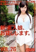 新·素人娘、お貸しします。 VOL.26