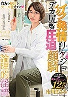 イクイク発情リケジョ（理系女子） デカ尻押しつけ圧迫顔騎 市川まさみ