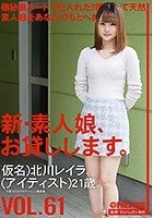 新·素人娘、お貸しします。 VOL.61 北川レイラ