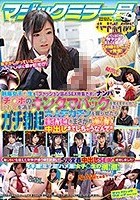 マジックミラー号ハードボイルド 制服女子○生を「ファッション誌のSEX特集です」とナンパ「チ○ポのにおいを消すキンタマパックを覚えませんか？」と言ってガチ勃起大人デカチンを握らせたら純情娘がまさかの発情！中出しまでしちゃうなんて！！