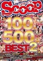 SCOOP100人 500分BEST 2