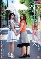 かけおち熟女レズ～ある日突然、妻が消えた日～ 円城ひとみ 飯島陽子