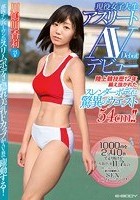 陸上競技歴12年 鍛え抜かれたスレンダーボディは驚異のウエスト54cm！！現役女子大生アスリートAVデビュー 川嶋明香莉21歳