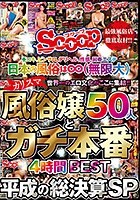 手コキ、ピンサロ、デリヘル、性感、回春エステ 日本の風俗は∞（無限大） 世界一のエロ文化がここに集結！！ カリスマ風俗嬢50人とガチ本番4時間BEST 平成の総決算SP