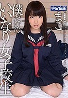 僕だけのいいなり女子校生 まこ