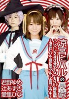 涼宮ヒハル ハレハレ240分てんこもり！総集編 ～涼宮ヒハル·朝比奈クルミ·長門ユウキ～