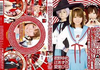 涼宮ヒハル ハレハレ240分てんこもり！総集編 ～涼宮ヒハル·朝比奈クルミ·長門ユウキ～