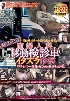 ニセ医師の事件簿 移動検診車で全国の女性が被害に！！ 産婦人科移動検診車 イタズラ診察 「プライバシー保護の為こちらの検診車にどうぞ」