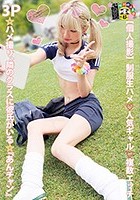 【個人撮影】制服生ハメ人気ギャル複数エッチ 3P☆ハメ撮り、隣のクラスに彼氏がいる☆『あんチャン』