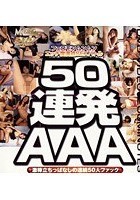 50連発AAA