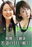 特撰三十路妻 若妻の甘い蜜 Vol.17