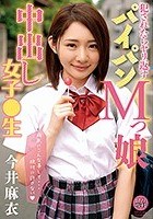 ロリ専科 犯されたらヤリ返す パイパンMっ娘中出し女子●生 今井麻衣