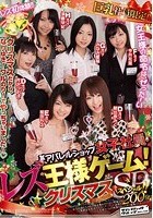 某アパレルショップ女子社員·レズ王様ゲーム！クリスマススペシャル！！