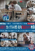 中野区 S○校関係者より投稿 ○校生カップルの性 校内防犯カメラ映像 学校内に設置された防犯カメラに映し出された○校生たちの痴態