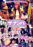 ザ·ナンパスペシャル VOL.185 ちゃっきり娘とヤラまいか！ 静岡【編】