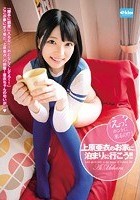 上原亜衣のお家に、泊まりに行こう！！