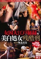 女囚大江戸秘録 美白処女残酷刑 堀北真美