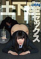 土下座セックス～お許しください クレーム処理係 五十嵐星蘭