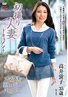 初撮り人妻ドキュメント 高井蛍子