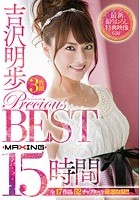 吉沢明歩 PRECIOUS BEST 15時間