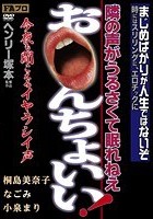 ヘンリー塚本 隣の声がうるさくて眠れねえ お○んちょいい！