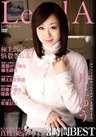 永久保存盤 美熟女LevelAセレクション 川上ゆう 真性！絶淫ファック 3時間BEST