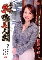 五十路 巣鴨美人妻 牧原菜々子