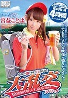 球場で働くとっても可愛いビールの売り子さん 宮益ことは ノーカット激イカせ！汁まみれ！！大乱交10連続挿入＆大量ぶっかけスペシャル 過去に出演した4作品の特別総集編をプラス！超お買い得4時間スペシャルディスク