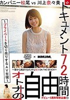 ドキュメント72時間。～プライベートを切り売りするAV女優～ カンパニー松尾vs川上奈々美