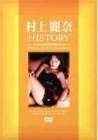 村上麗奈 HISTORY