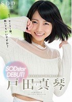 戸田真琴 SODstar DEBUT！