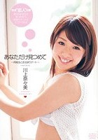 あなただけ見つめて ～同級生とお泊まりデート～ 川上奈々美