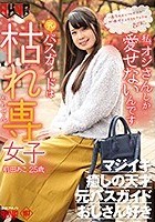 元バスガイドは枯れ専女子 前田あこ25歳